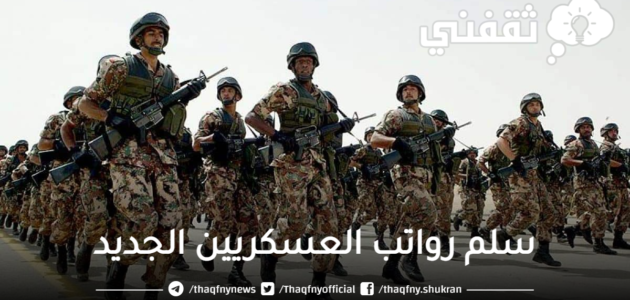سلم الرواتب العسكريين الجديد 2023 في المملكة العربية السعودية 1 سلم الرواتب العسكريين الجديد 2023 في المملكة العربية السعودية