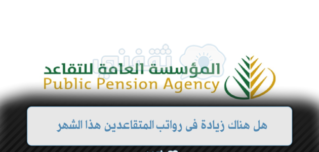 هل فيه زيادة في رواتب المتقاعدين 1445 بالمملكة العربية السعودية 1 هل فيه زيادة في رواتب المتقاعدين 1445 بالمملكة العربية السعودية