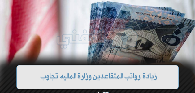 زيادة رواتب المتقاعدين و الموظفين 1445 في السعودية وزارة المالية تجيب 1 زيادة رواتب المتقاعدين و الموظفين 1445 في السعودية وزارة المالية تجيب