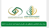 حقيقة زيادة رواتب المتقاعدين والموظفين في السعودية تحت إشراف وزارة المالية