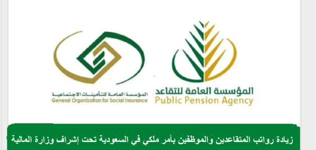 حقيقة زيادة رواتب المتقاعدين والموظفين في السعودية تحت إشراف وزارة المالية