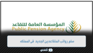 سلم رواتب المتقاعدين الجديد 1445 في المملكة وحالات إيقاف المعاش التقاعدي 9 سلم رواتب المتقاعدين الجديد 1445 في المملكة وحالات إيقاف المعاش التقاعدي