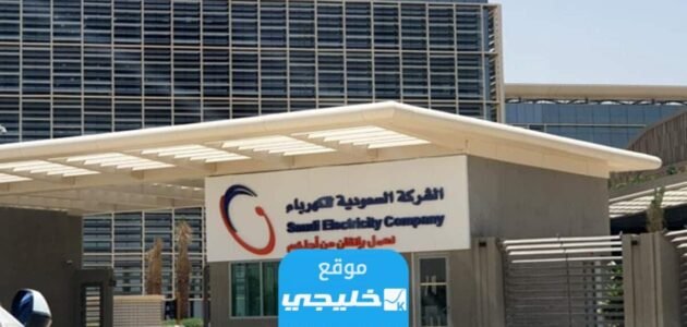 كيفية إلغاء فاتورة الكهرباء للمستأجر في السعودية 1445/2023 بالخطوات التفصيلية