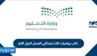 كتاب رياضيات ثالث ابتدائي الفصل الاول pdf