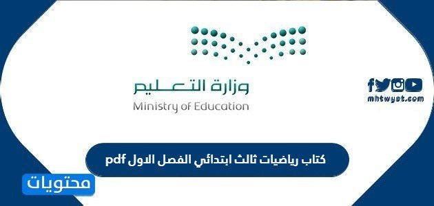كتاب رياضيات ثالث ابتدائي الفصل الاول pdf