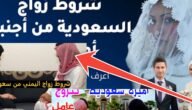 شروط زواج اليمني من سعودية بعد التعديلات الجديدة 1445 وأسباب الرفض