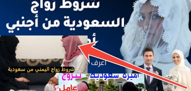 شروط زواج اليمني من سعودية بعد التعديلات الجديدة 1445 وأسباب الرفض