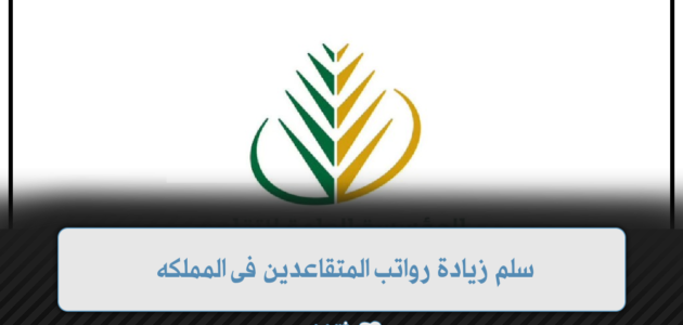 سلم زيادة رواتب المتقاعدين 1445 في المملكة العربية السعودية 1 سلم زيادة رواتب المتقاعدين 1445 في المملكة العربية السعودية