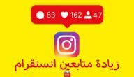 موقع زيادة متابعين انستقرام 1000 متابع مجانا مجانا للاندرويد