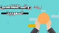 حالة واحدة فقط لزيادة معاش التقاعد للمتقاعدين تعرفوا عليها