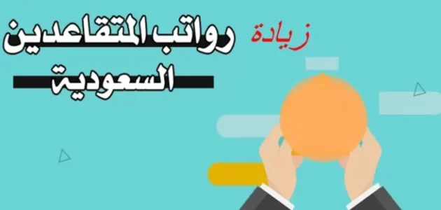 حالة واحدة فقط لزيادة معاش التقاعد للمتقاعدين تعرفوا عليها