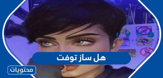 هل ساز توفت – خليجنا