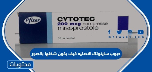 حبوب سايتوتك الاصليه كيف يكون شكلها بالصور 1 حبوب سايتوتك الاصليه كيف يكون شكلها بالصور