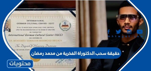 حقيقة سحب الدكتوراة الفخرية من محمد رمضان