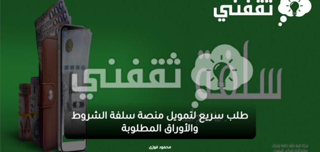 تقديم طلب للحصول على تمويل فوري من منصة سلفة في المملكة