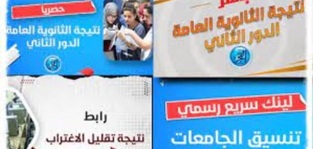 لينك سريع.. رابط نتيجة الثانوية العامة الدور الثاني 2023 بالاسم ورقم الجلوس
