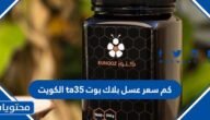 كم سعر عسل بلاك بوت ta35 الكويت