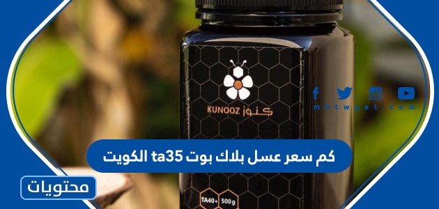 كم سعر عسل بلاك بوت ta35 الكويت
