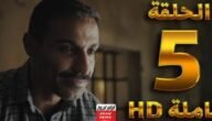 تسريب الحلقة 5 سفاح الجيزة.. رابط مشاهدة مسلسل سفاح الجيزة الحلقة 5 الخامسة مسربة