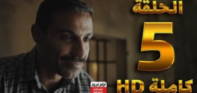 تسريب الحلقة 5 سفاح الجيزة.. رابط مشاهدة مسلسل سفاح الجيزة الحلقة 5 الخامسة مسربة