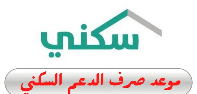 برنامج سكني: موعد إيداع الدعم السكني لشهر سبتمبر وشروط الحصول عليه 1 برنامج سكني: موعد إيداع الدعم السكني لشهر سبتمبر وشروط الحصول عليه