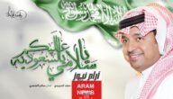يا سلامي عليكم يالسعودية كلمات مكتوبة كاملة 4 يا سلامي عليكم يالسعودية كلمات مكتوبة كاملة