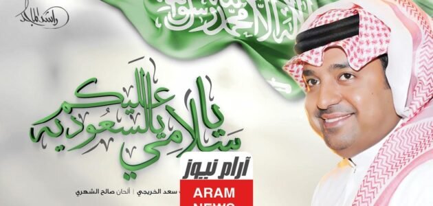 يا سلامي عليكم يالسعودية كلمات مكتوبة كاملة