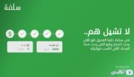 استعلام منصة سلفه للتمويل الشخصي 1445 بالمملكة