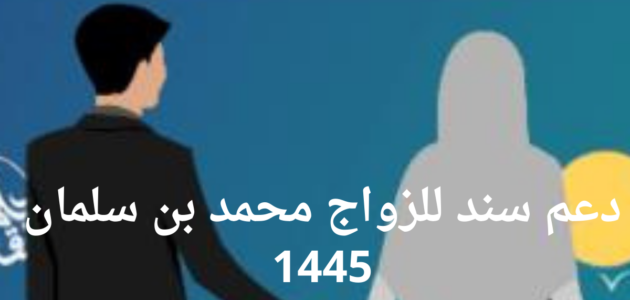 سند الزواج محمد بن سلمان شروط وخطوات التسجيل في البرنامج