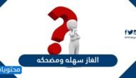 الغاز سهله ومضحكه مع الحل