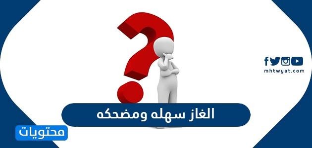 الغاز سهله ومضحكه مع الحل