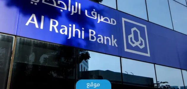 برنامج سهلها من مصرف الراجحي الجديد 2023 “المميزات + الشروط”