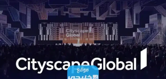 ابرز فعاليات معرض سيتي سكيب الرياض 2023 مع المواعيد