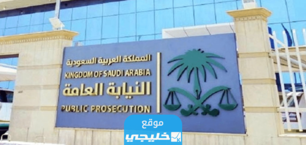 الاستعلام عن المقبولين في النيابة العامة ملازم تحقيق 1445 بالخطوات