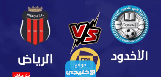 القنوات الناقلة لمباراة الرياض والاخدود في دوري روشن السعودي 2023 ومواعيد العرض