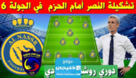 رسميا.. تشكيلة الحزم ضد النصر اليوم في دوري روشن السعودي 2023