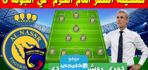 رسميا.. تشكيلة الحزم ضد النصر اليوم في دوري روشن السعودي 2023