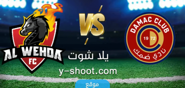 القنوات الناقلة لمباراة الوحدة وضمك في دوري روشن السعودي 2023 ومواعيد العرض
