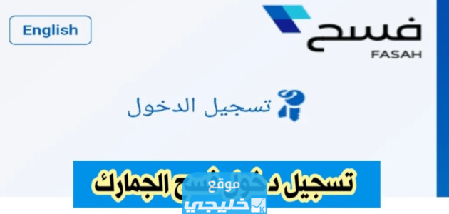 تسجيل دخول منصة فسح في السعودية 2023/1445 (الرابط + الخطوات)