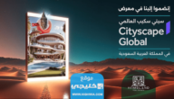 رابط حجز تذاكر معرض سيتي سكيب في السعودية 2023 5 رابط حجز تذاكر معرض سيتي سكيب في السعودية 2023