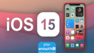 رابط تنزيل تحديث iOS 15 للايفون 6 مع الخطوات التفصيلية