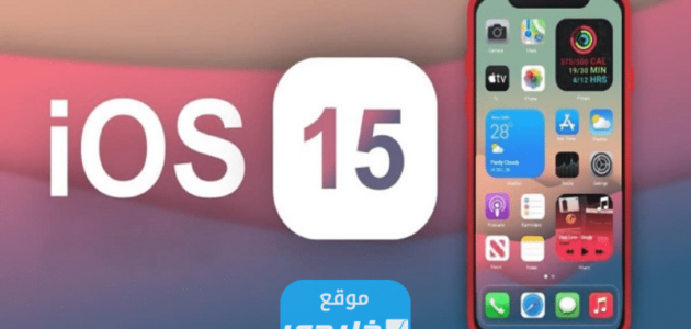 رابط تنزيل تحديث iOS 15 للايفون 6 مع الخطوات التفصيلية 1 رابط تنزيل تحديث iOS 15 للايفون 6 مع الخطوات التفصيلية