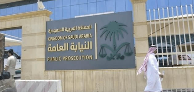 التقديم على وظائف النيابة العامة 1445 في السعودية 2023 (الرابط + الطريقة)