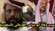 سبب وفاة محمد العرجاني الفنان السعودي… السبب الحقيقي 1 سبب وفاة محمد العرجاني الفنان السعودي… السبب الحقيقي