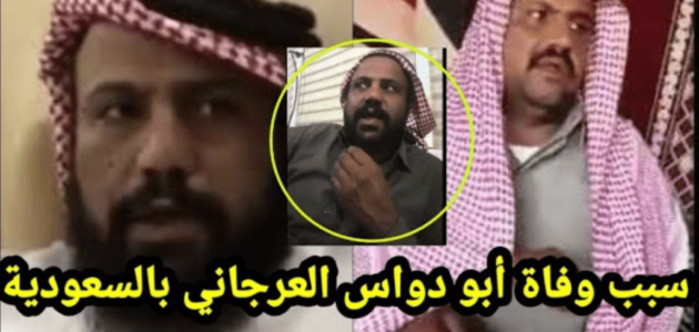 سبب وفاة محمد العرجاني الفنان السعودي… السبب الحقيقي 1 سبب وفاة محمد العرجاني الفنان السعودي… السبب الحقيقي
