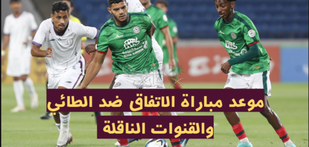 القنوات الناقلة لمباراة الاتفاق والطائي في الدوري السعودي 2023 بدون تشفير 1 القنوات الناقلة لمباراة الاتفاق والطائي في الدوري السعودي 2023 بدون تشفير