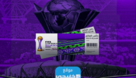 حجز تذاكر كاس العالم للاندية 2023 (الخطوات + الرابط + الاسعار)