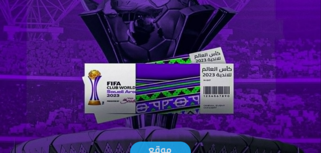 حجز تذاكر كاس العالم للاندية 2023 (الخطوات + الرابط + الاسعار) 1 حجز تذاكر كاس العالم للاندية 2023 (الخطوات + الرابط + الاسعار)