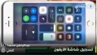 تسجيل شاشة الآيفون: دليل شامل لطريقة التسجيل