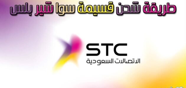 طريقة شحن قسيمة سوا شير بلس 2023 /1444 1 طريقة شحن قسيمة سوا شير بلس 2023 /1444